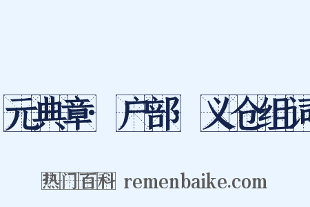 元典章·户部·义仓组词是什么意思的图片